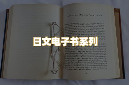 日文电子书系列