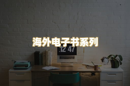 海外电子书系列